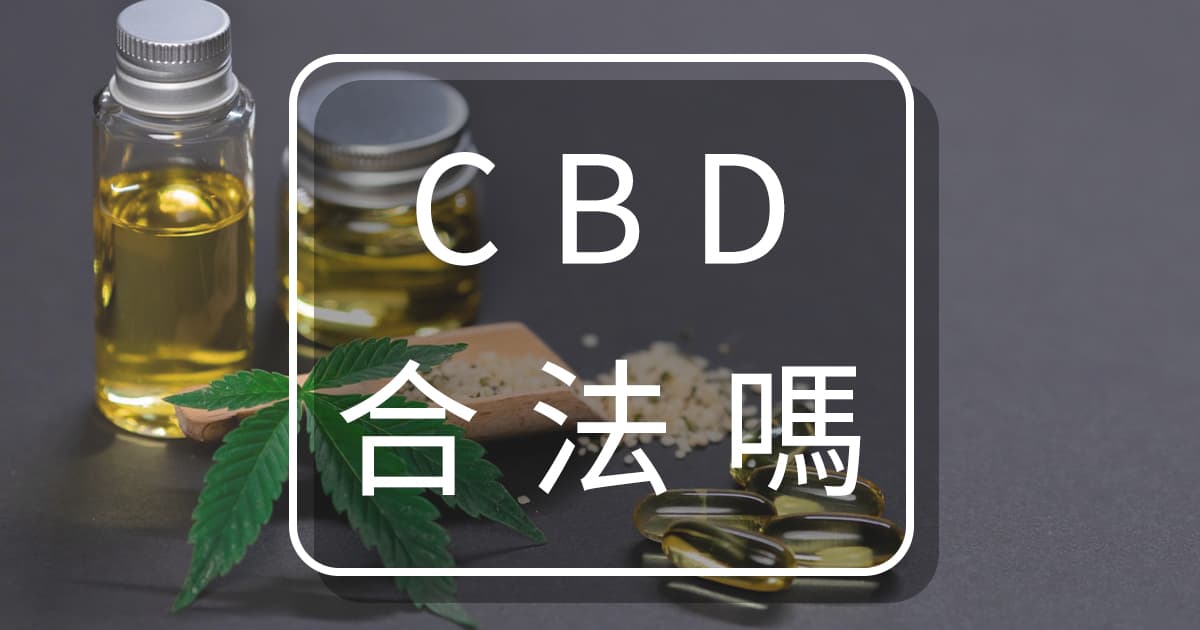 CBD台灣合法
